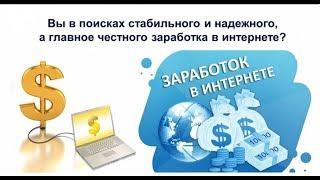 как заработать в интернете.(обзор заработка) Как получить до 1500$ за 10 минут