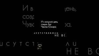 И в восьмой день создал Бог чувство юмора...