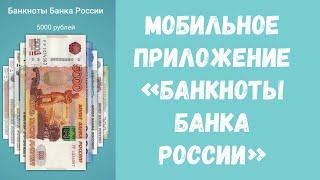 Приложение «Банкноты Банка России»