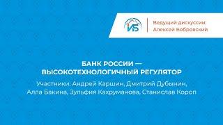 Банк России — высокотехнологичный регулятор (Дискуссия) — XII Уральский форум | BIS TV