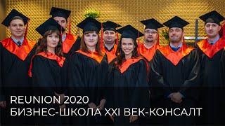 REUNION 2020 БИЗНЕС-ШКОЛЫ XXI ВЕК-КОНСАЛТ: выпускники программы МВА разных лет делятся впечатлениями