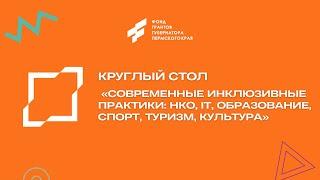 Круглый стол «Современные инклюзивные практики: НКО, IT, образование, спорт, туризм, культура»