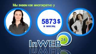 Как Создать свой личный бизнес с InWeb24? Просто!