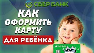 Как оформить карту для ребенка в Сбербанке