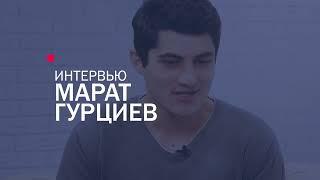 «Цель бизнеса –  заработать деньги, но зарабатывать необходимо, принося пользу людям» Марат Гурциев