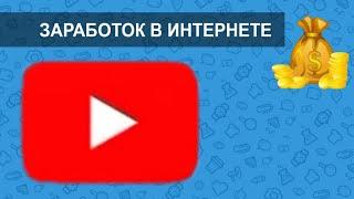 ЗАРАБОТОК на YouTube | КАК ЗАРАБОТАТЬ на YouTube