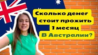 СКОЛЬКО ДЕНЕГ НУЖНО НА 1 МЕСЯЦ В АВСТРАЛИИ.