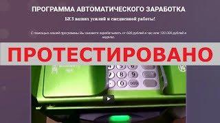 ПРОГРАММА АВТОМАТИЧЕСКОГО ЗАРАБОТКА от 600 рублей в час Алексея Бервицкого работает? Честный отзыв.