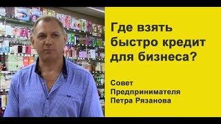 Кредит для ИП – быстро и надёжно.  Отзыв о банке Первомайский для бизнеса от предпринимателя