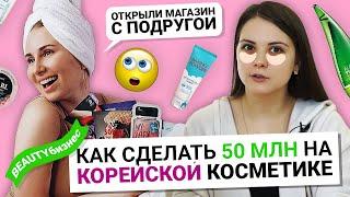 ЖЕНСКИЙ БИЗНЕС: миллионы на корейской косметике. Как открыть магазин с подругой и быть в ТОПе?