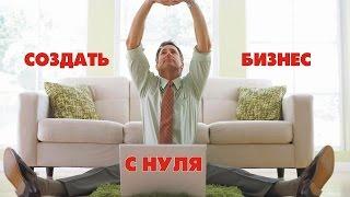 Создание бизнеса с нуля. #бизнеспартизан