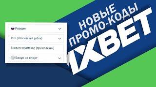 Как активировать промокод 1хбет / Бонусный промокод 1Xbet