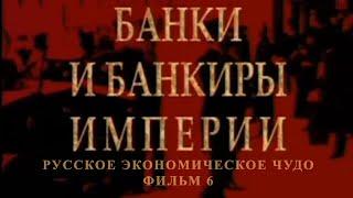 Банки и банкиры империи. Фильм 6 из цикла "Русское экономическое чудо"