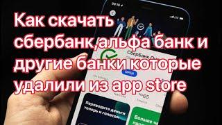 Как скачать сбербанк, альфа банк и другие банки которые удадили из App Store