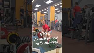 Новый рекорд за 5 месяцев! #sport #bodybuilding #упражнения #тренировка #powerlifting