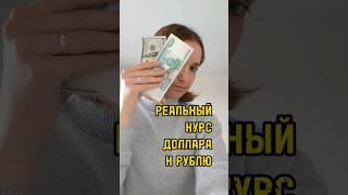 Реальный курс доллара к рублю