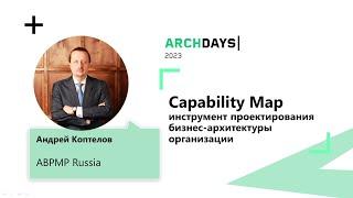 Capability map — инструмент проектирования бизнес архитектуры организации  Андрей Коптелов