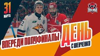 Определились все полуфиналисты Кубка Гагарина. День с Алексеем Шевченко