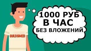 Быстрый заработок в интернете без вложений 1000 Руб в час