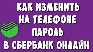 Как Поменять Пароль в Сбербанк Онлайн при Входе на Телефоне