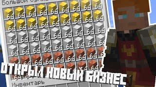 MineSkill: Открыл новый бизнес