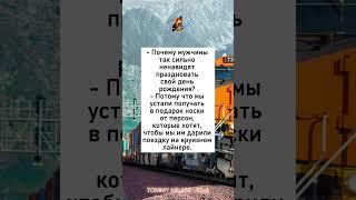 Правда мужчин #анекдоты #смех #юмор #шутки #приколы #радость