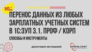 Перенос данных из любых зарплатных учетных систем в 1С:ЗУП 3.1. ПРОФ / КОРП. Способы и инструменты