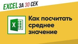 Как посчитать среднее значение в Excel