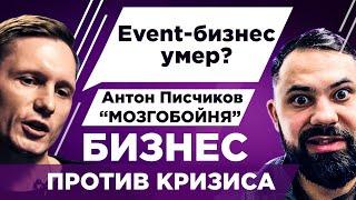 Как делать бизнес в кризис? Деньги в онлайн. Крах ивент сферы? Аренда людей.