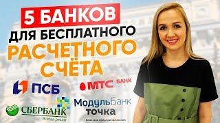 Топ 5 банков для бизнеса, что бы открыть расчетный счет с бесплатным обслуживанием