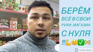 Продуктовый магазин , трудовые будни , бизнес с нуля !!!