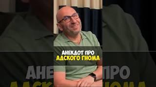 Сатья Дас и Анекдот дня: про Адского Гнома #сатьядас #смешно #анекдот