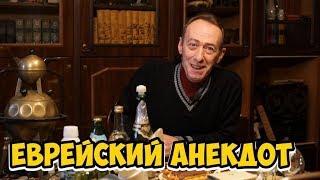 Смешные еврейские анекдоты из Одессы! Философский анекдот!