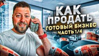 Как продать готовый бизнес: бесплатная инструкция 1/4