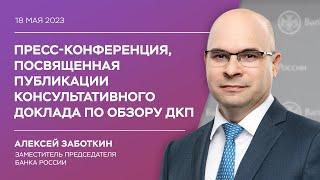 Пресс-конференция заместителя Председателя Банка России Алексея Заботкина