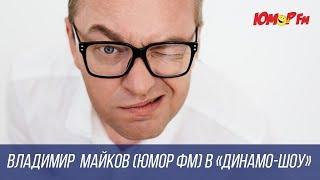 Владимир Майков (Юмор-ФМ) в «Динамо-шоу». Сезон 3. Выпуск 16