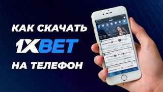 1xBet, как установить на айфон | как скачать 1xbet на айфон | #shorts