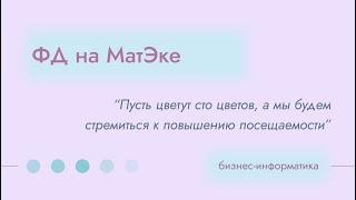 ФД на направлении «МатЭк». Факультет «Бизнес-информатика»