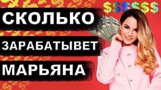 СКОЛЬКО ЗАРАБАТЫВАЕТ МАРЬЯНА РО. ЕЖЕМЕСЯЧНЫЙ ЗАРАБОТОК MARYANA RO