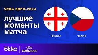 Грузия — Чехия | Евро-2024. Обзор матча 2 тура