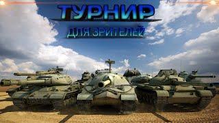 ТУРНИР ДЛЯ ЗРИТЕЛЕЙ/ WoT стрим WorldOfTanks