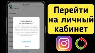 Как изменить бизнес-аккаунт на личный аккаунт в Instagram (обновление 2024 г.)