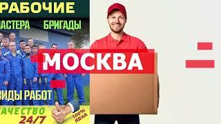 Заказать грузчики Москва разнорабочие Москва