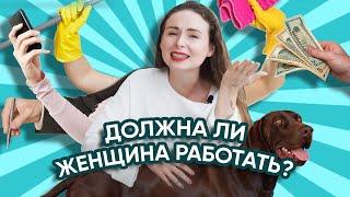 ДОЛЖНА ЛИ ЖЕНЩИНА РАБОТАТЬ  - Про женскую энергию, домохозяек и бизнес-леди | Света Каклета