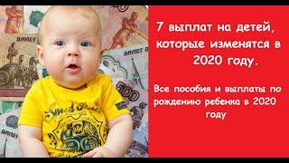 7 выплат на детей, которые изменятся в 2020 году. Все пособия и выплаты при рождении ребенка 2020