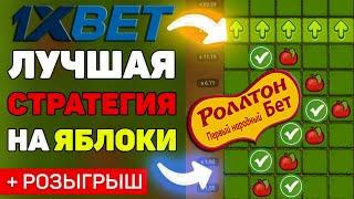 Схема на apple of fortune  Поднял денег на 1ХБЕТ / 1XBET ТАКТИКА