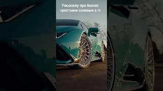 Расскажу про бизнес простыми словами в т