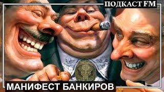 Все банки против людей! / Манифест банкиров