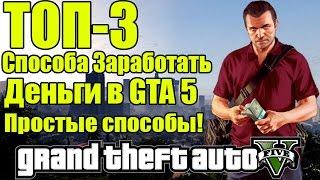 ТОП-3 Способа Заработка - Как заработать Деньги в GTA 5 [3 Простых Способа]