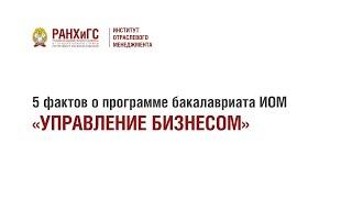 5 фактов о программе бакалавриата ИОМ «Управление бизнесом»